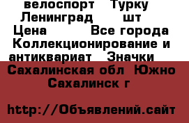 16.1) велоспорт : Турку - Ленинград  ( 2 шт ) › Цена ­ 399 - Все города Коллекционирование и антиквариат » Значки   . Сахалинская обл.,Южно-Сахалинск г.